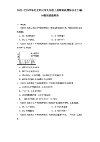 2022-2023学年北京市化学九年级上册期末试题知识点汇编-08物质的微粒性