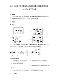 2022-2023学年北京市化学九年级上册期末试题知识点汇编-09分子、原子的关系