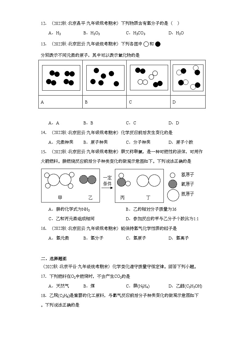 2022-2023学年北京市化学九年级上册期末试题知识点汇编-09分子、原子的关系03