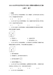 2022-2023学年北京市化学九年级上册期末试题知识点汇编-10原子、离子