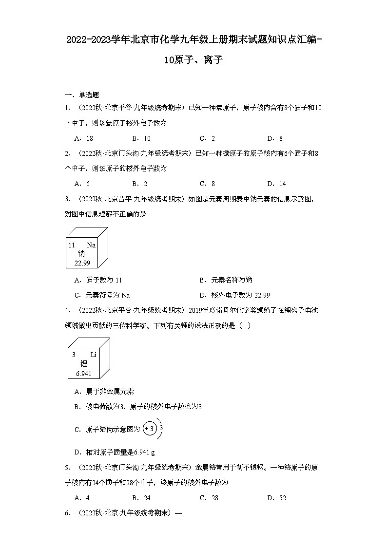 2022-2023学年北京市化学九年级上册期末试题知识点汇编-10原子、离子第1页