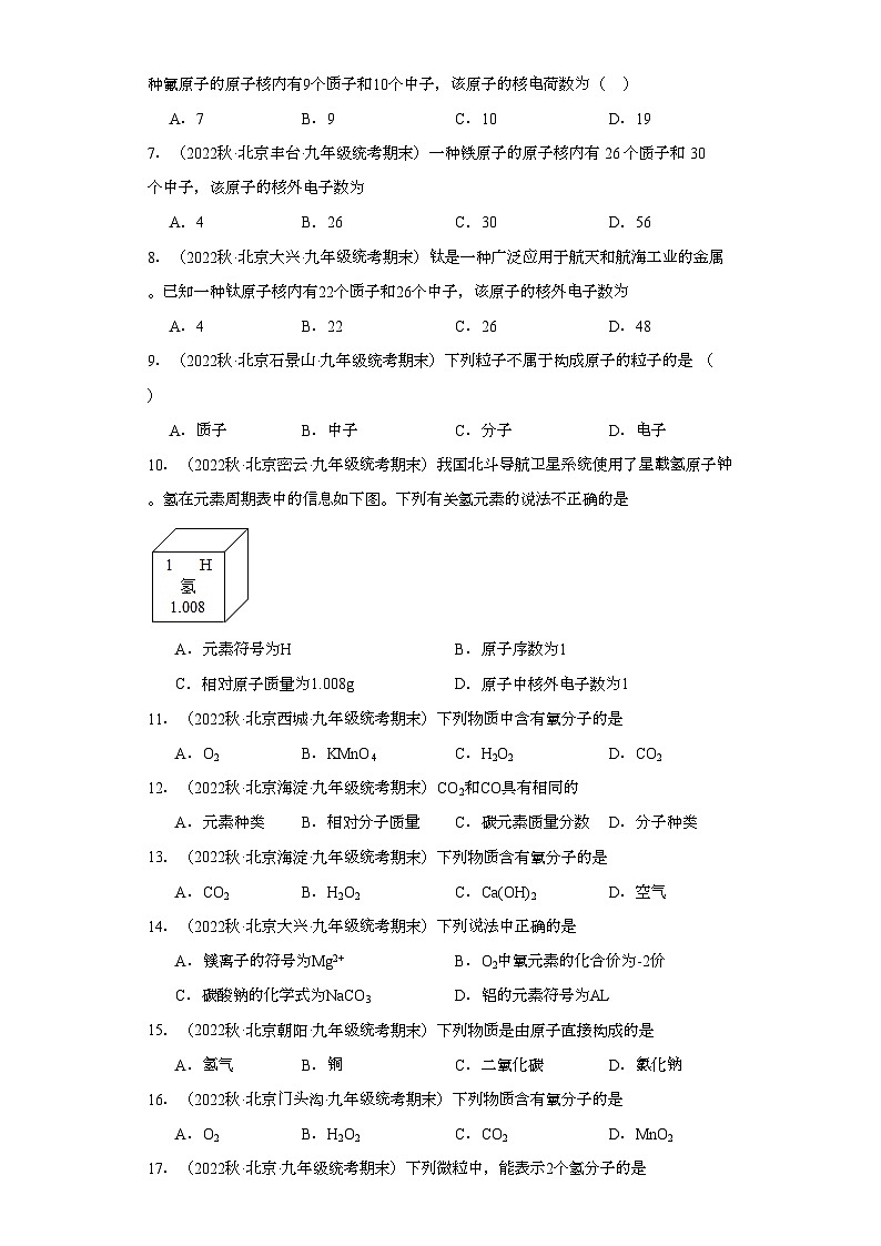2022-2023学年北京市化学九年级上册期末试题知识点汇编-10原子、离子第2页