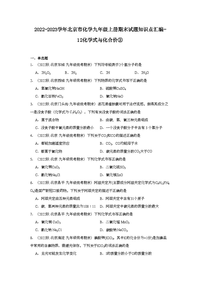 2022-2023学年北京市化学九年级上册期末试题知识点汇编-12化学式与化合价②01