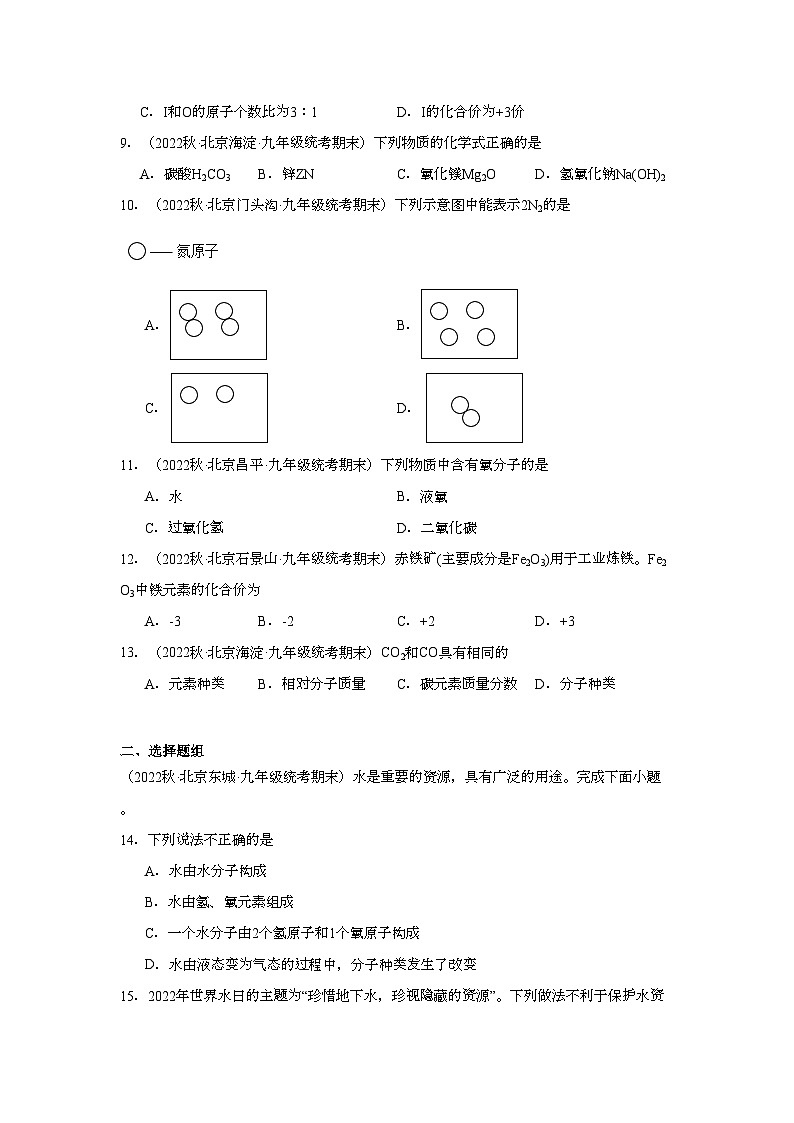 2022-2023学年北京市化学九年级上册期末试题知识点汇编-12化学式与化合价②02