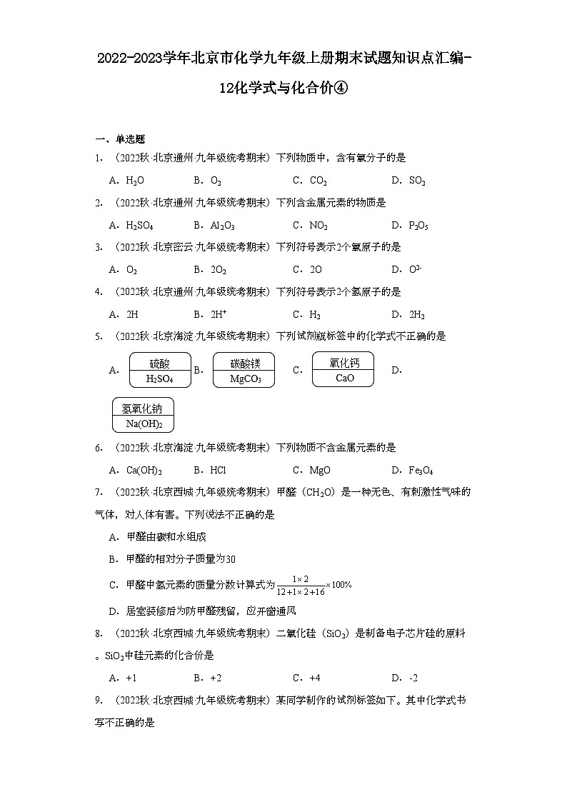 2022-2023学年北京市化学九年级上册期末试题知识点汇编-12化学式与化合价④01
