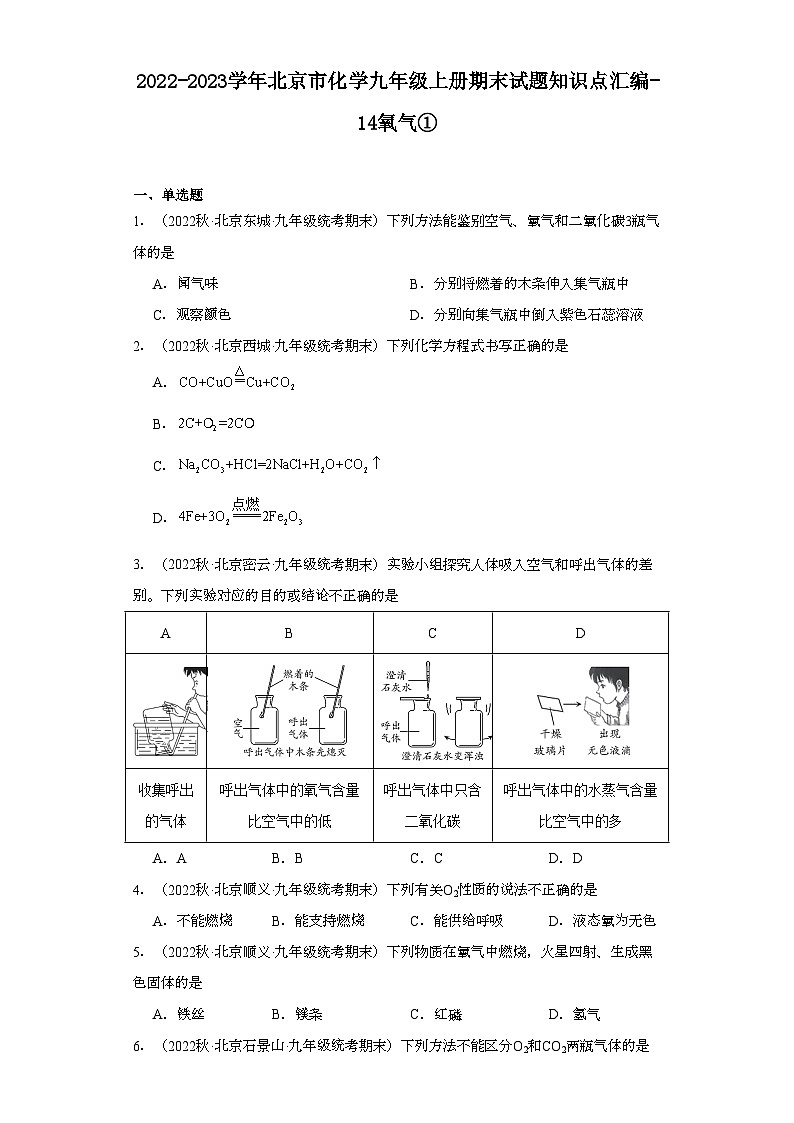 2022-2023学年北京市化学九年级上册期末试题知识点汇编-14氧气①第1页
