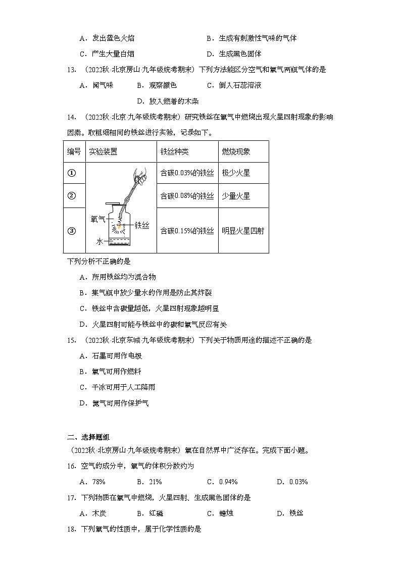 2022-2023学年北京市化学九年级上册期末试题知识点汇编-14氧气①第3页