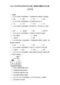 2022-2023学年北京市化学九年级上册期末试题知识点汇编-13空气③