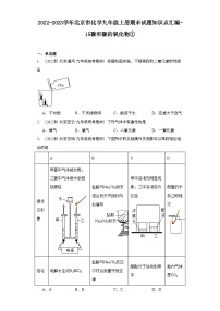 2022-2023学年北京市化学九年级上册期末试题知识点汇编-15碳和碳的氧化物①