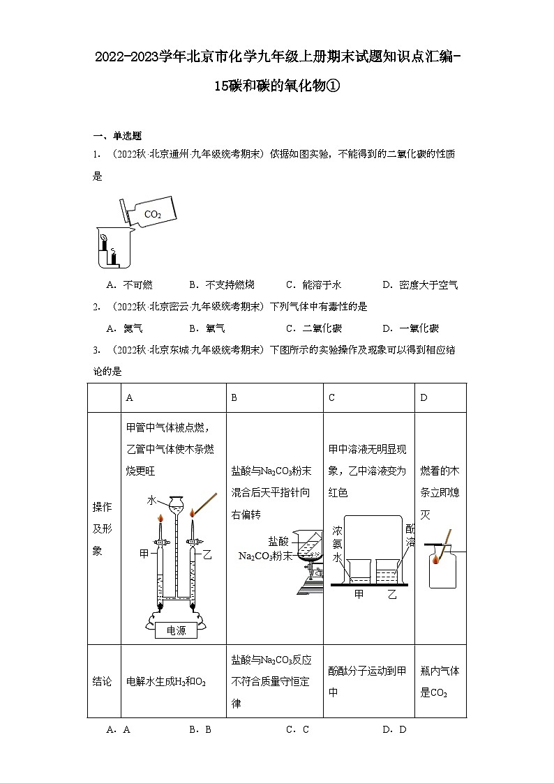 2022-2023学年北京市化学九年级上册期末试题知识点汇编-15碳和碳的氧化物①第1页