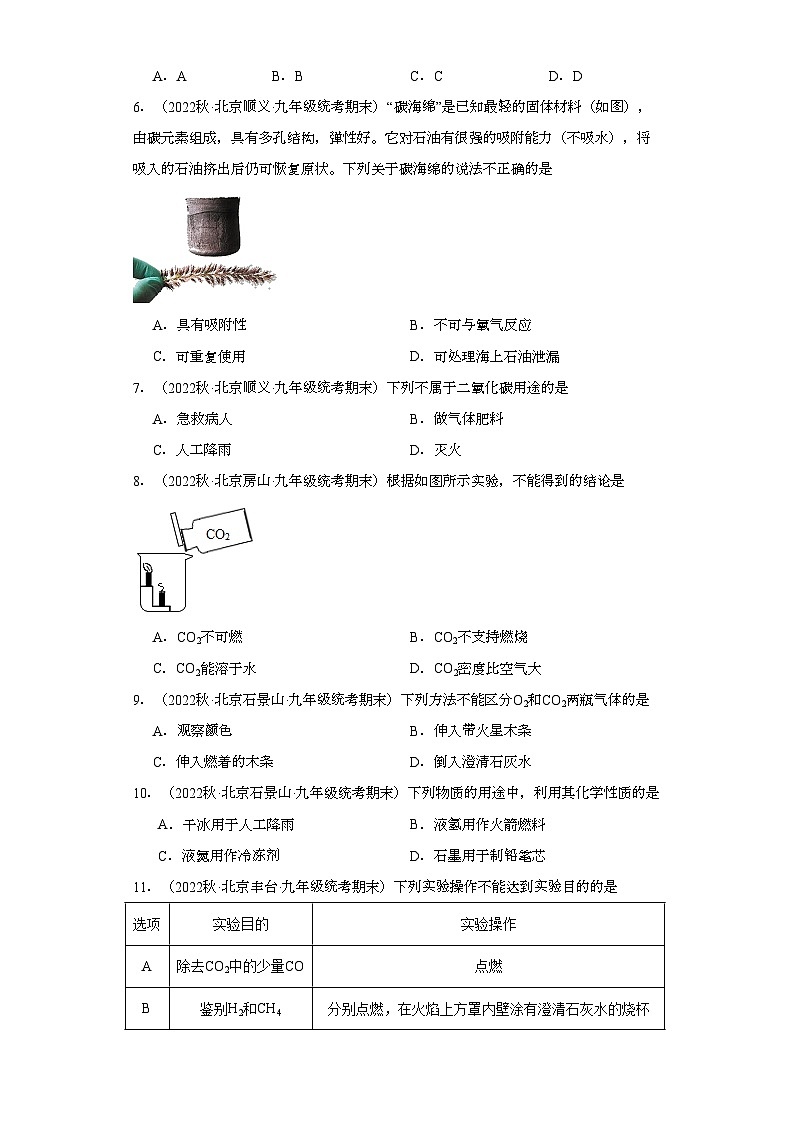 2022-2023学年北京市化学九年级上册期末试题知识点汇编-15碳和碳的氧化物①第3页