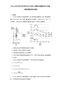 2022-2023学年北京市化学九年级上册期末试题知识点汇编-15碳和碳的氧化物②