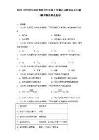 2022-2023学年北京市化学九年级上册期末试题知识点汇编-15碳和碳的氧化物④