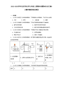 2022-2023学年北京市化学九年级上册期末试题知识点汇编-15碳和碳的氧化物③