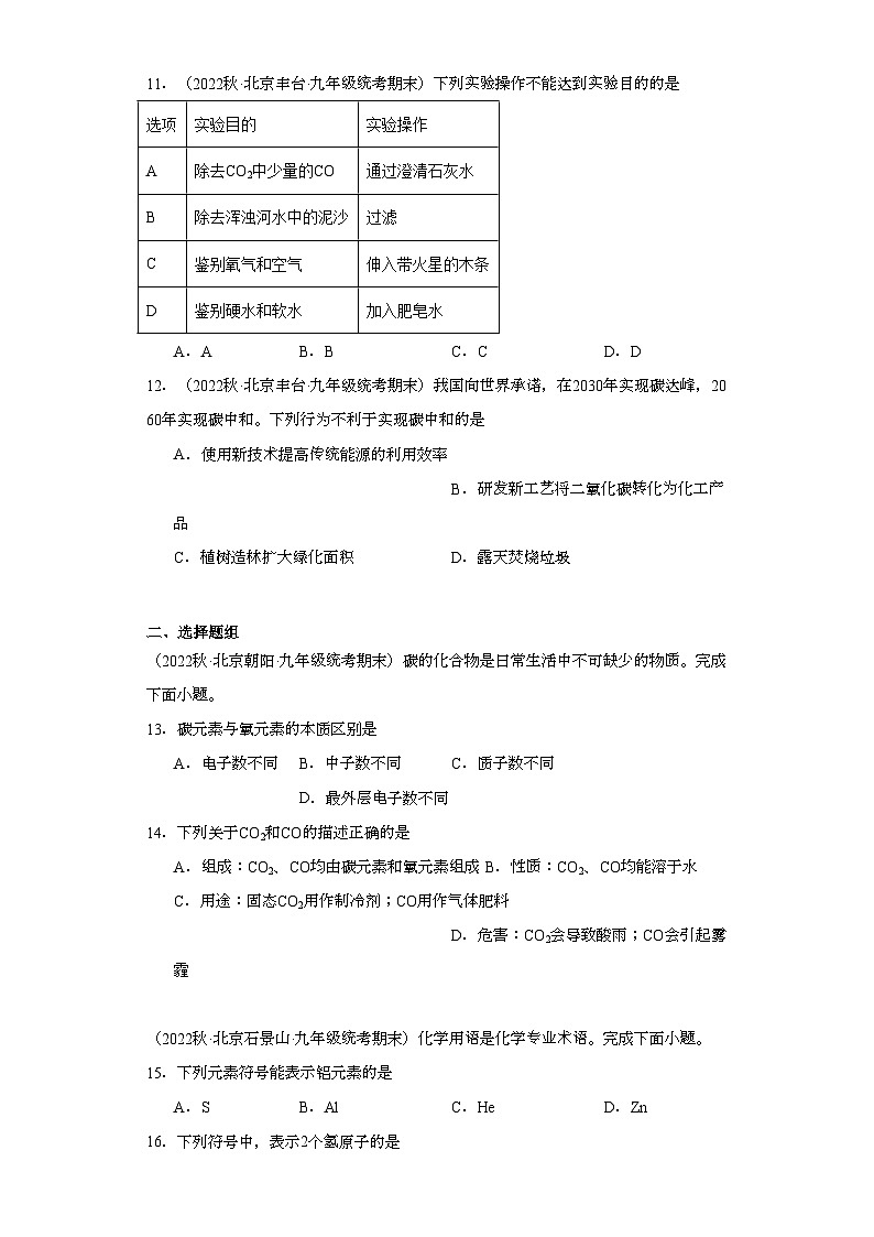 2022-2023学年北京市化学九年级上册期末试题知识点汇编-15碳和碳的氧化物③第3页