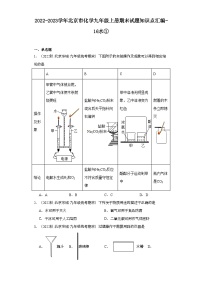 2022-2023学年北京市化学九年级上册期末试题知识点汇编-16水①