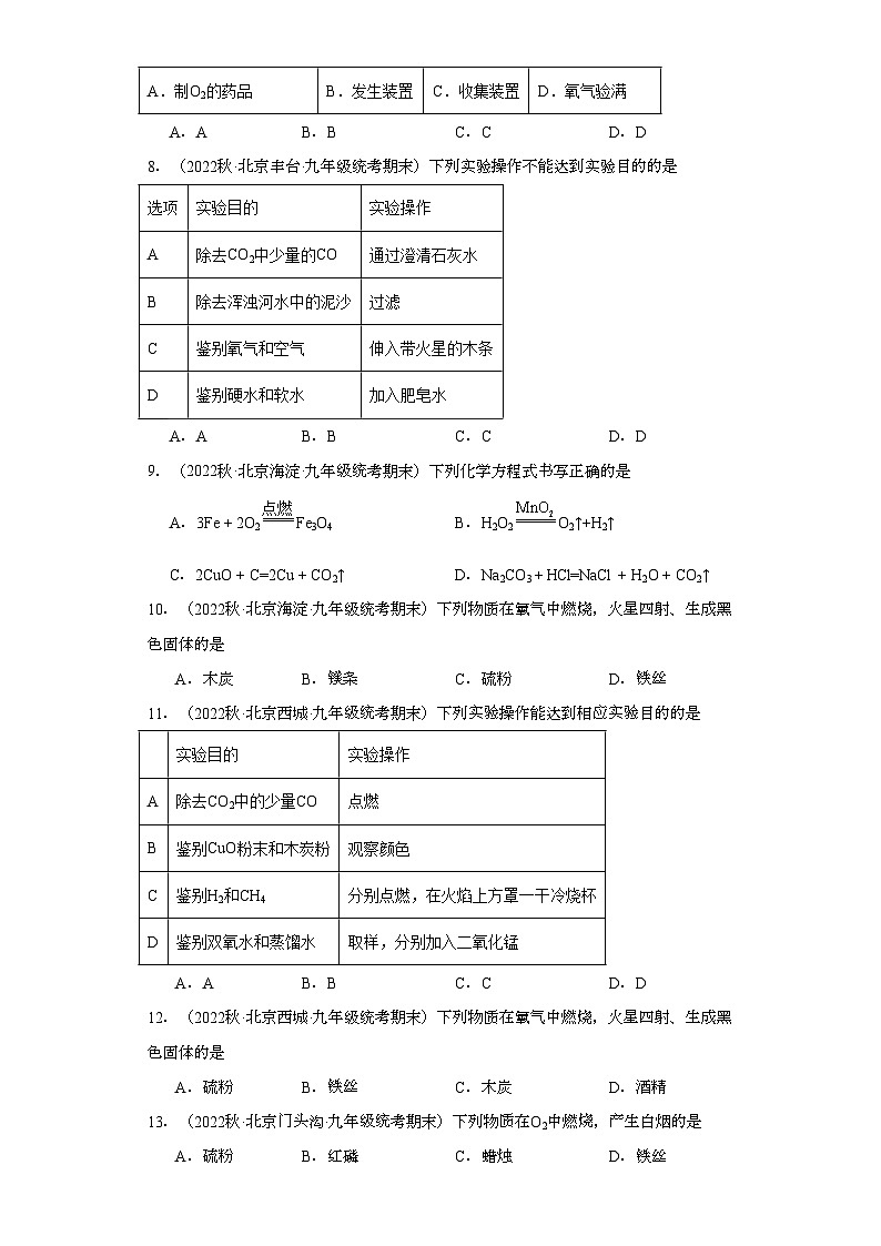 2022-2023学年北京市化学九年级上册期末试题知识点汇编-14氧气②第2页