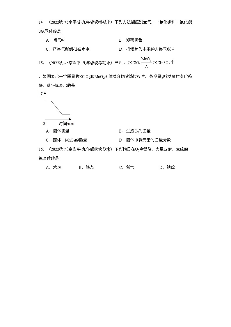 2022-2023学年北京市化学九年级上册期末试题知识点汇编-14氧气②第3页
