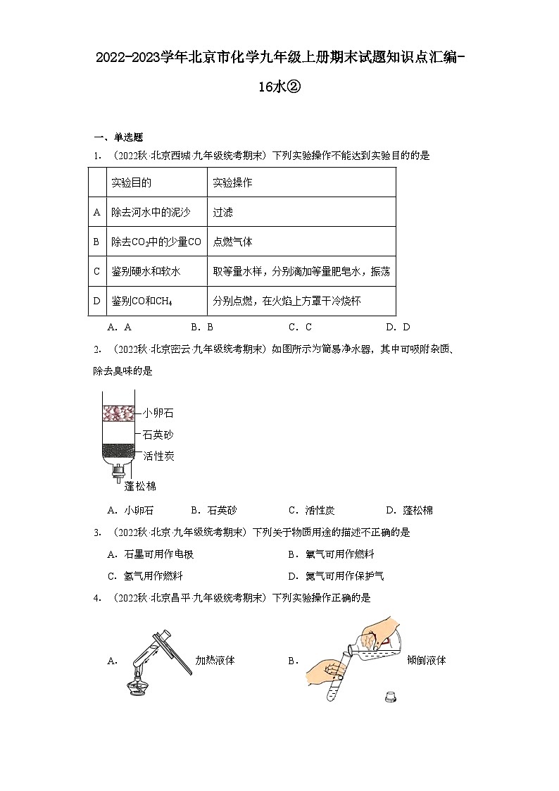 2022-2023学年北京市化学九年级上册期末试题知识点汇编-16水②第1页