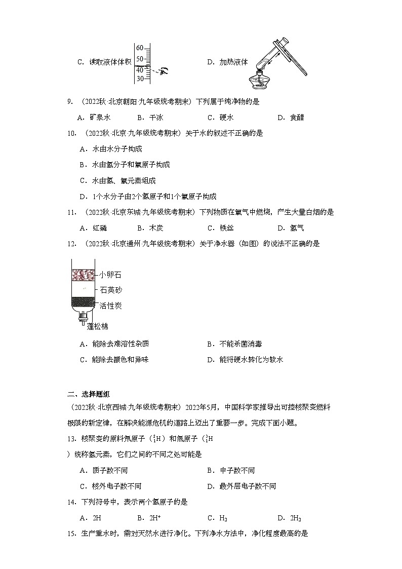 2022-2023学年北京市化学九年级上册期末试题知识点汇编-16水②第3页