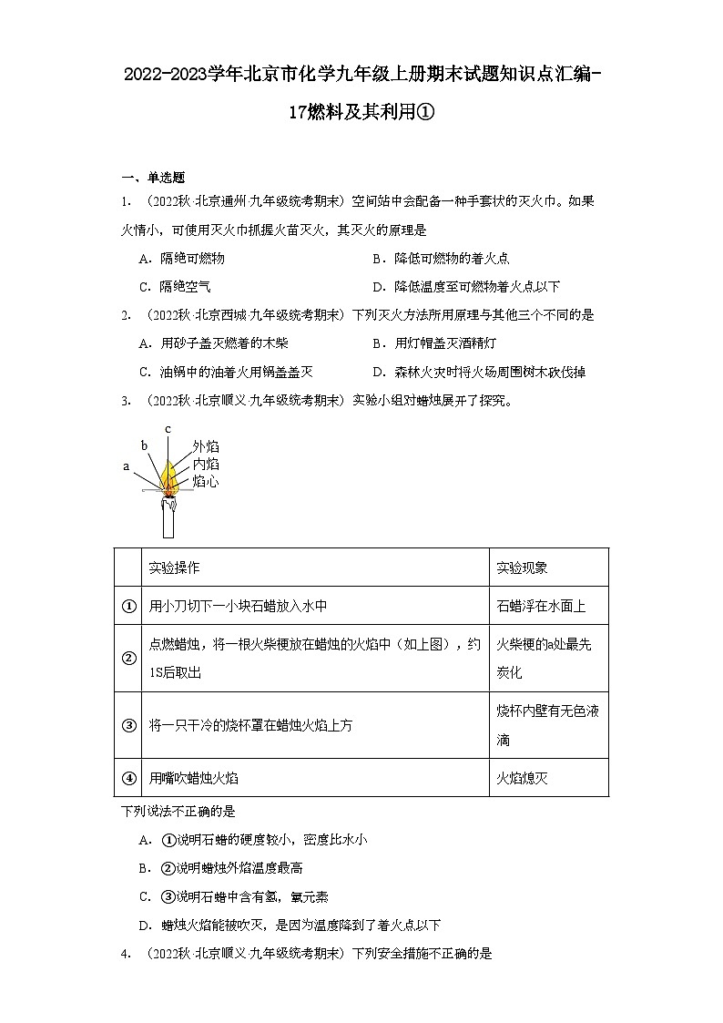 2022-2023学年北京市化学九年级上册期末试题知识点汇编-17燃料及其利用①第1页
