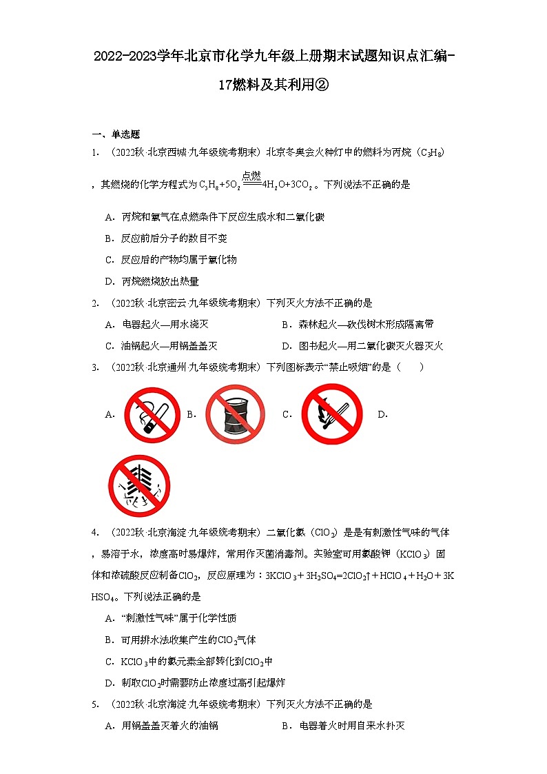 2022-2023学年北京市化学九年级上册期末试题知识点汇编-17燃料及其利用②01
