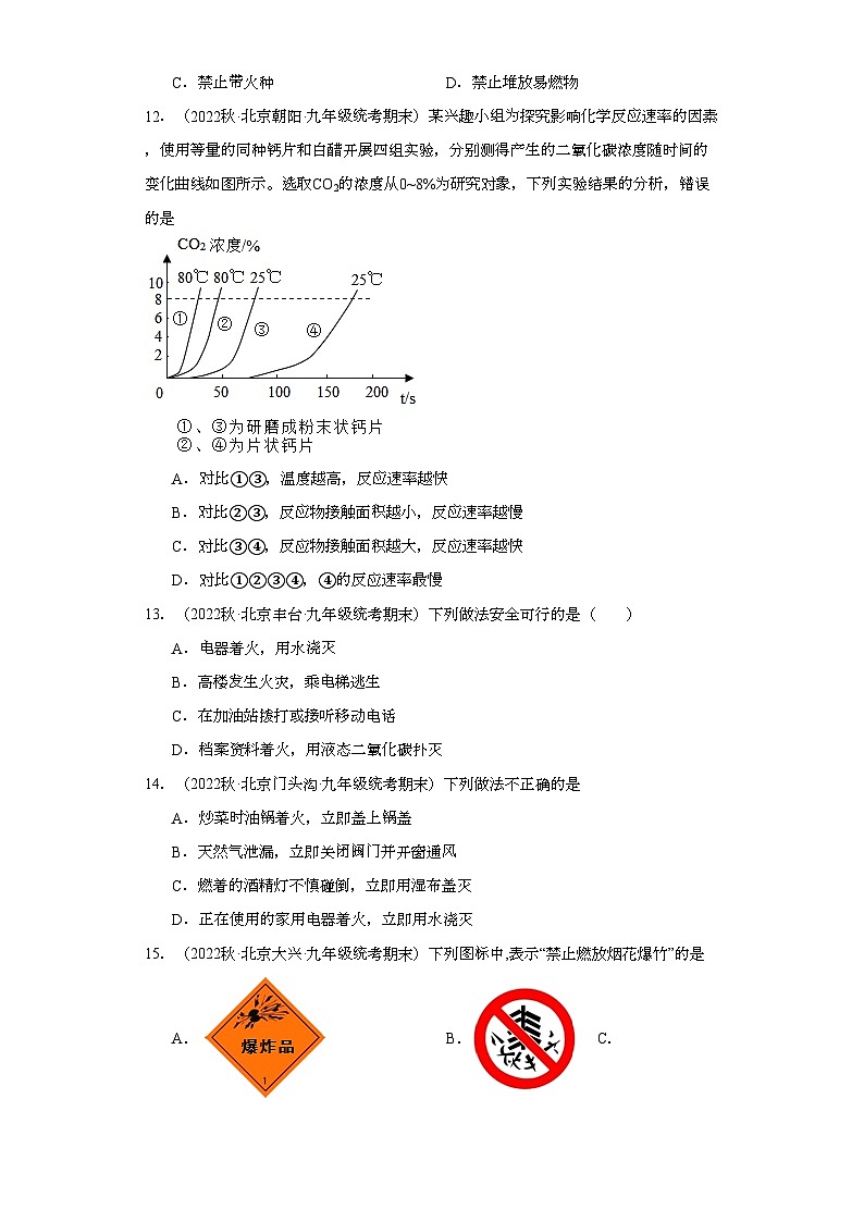 2022-2023学年北京市化学九年级上册期末试题知识点汇编-17燃料及其利用②03