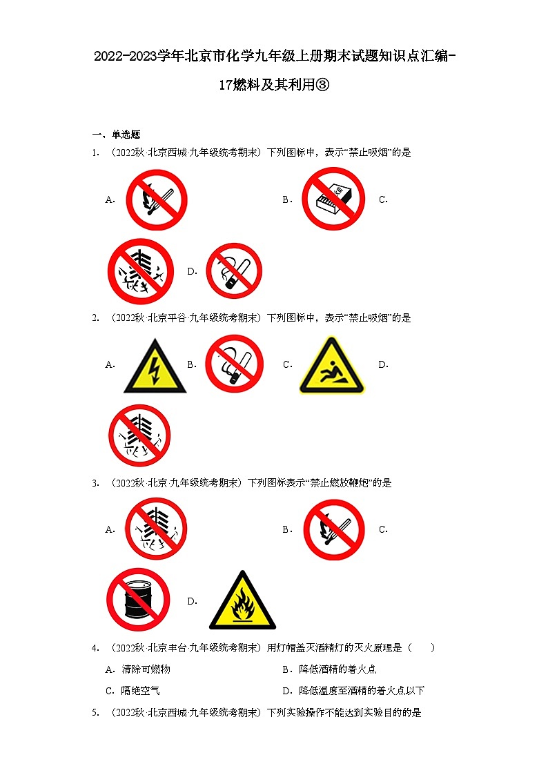2022-2023学年北京市化学九年级上册期末试题知识点汇编-17燃料及其利用③第1页