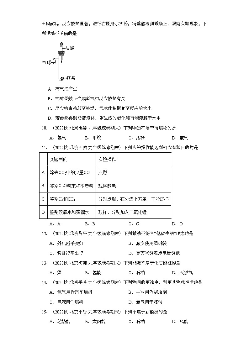 2022-2023学年北京市化学九年级上册期末试题知识点汇编-17燃料及其利用③第3页