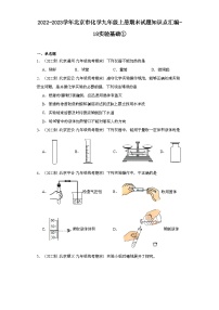 2022-2023学年北京市化学九年级上册期末试题知识点汇编-18实验基础①