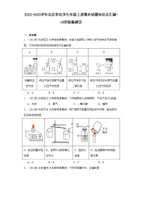 2022-2023学年北京市化学九年级上册期末试题知识点汇编-18实验基础③