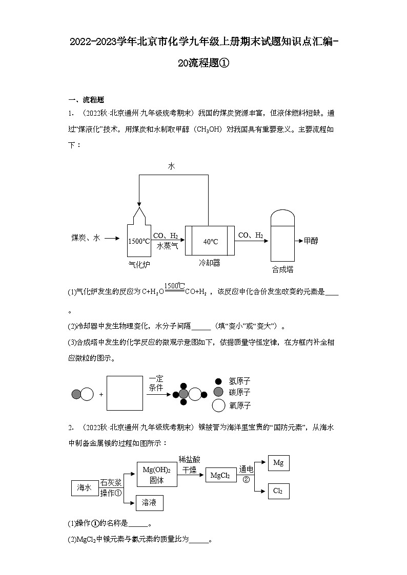 2022-2023学年北京市化学九年级上册期末试题知识点汇编-20流程题①第1页