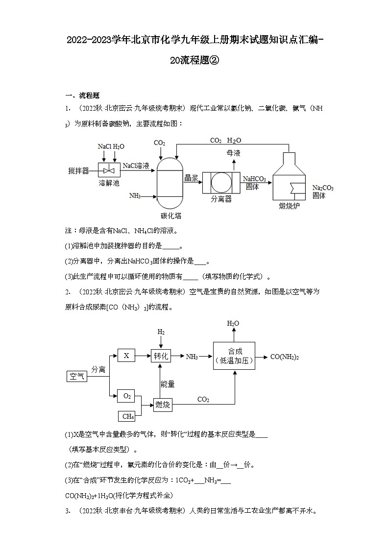 2022-2023学年北京市化学九年级上册期末试题知识点汇编-20流程题②第1页