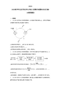 2022-2023学年北京市化学九年级上册期末试题知识点汇编-20流程题③