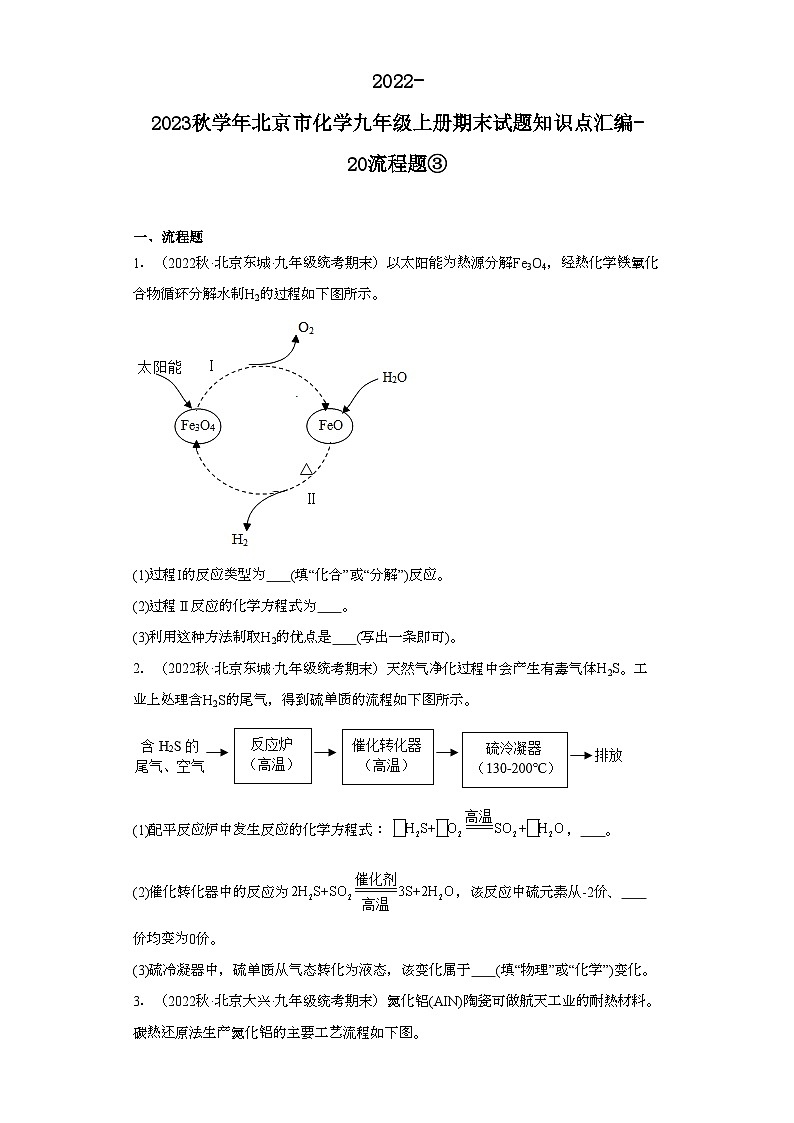 2022-2023学年北京市化学九年级上册期末试题知识点汇编-20流程题③第1页