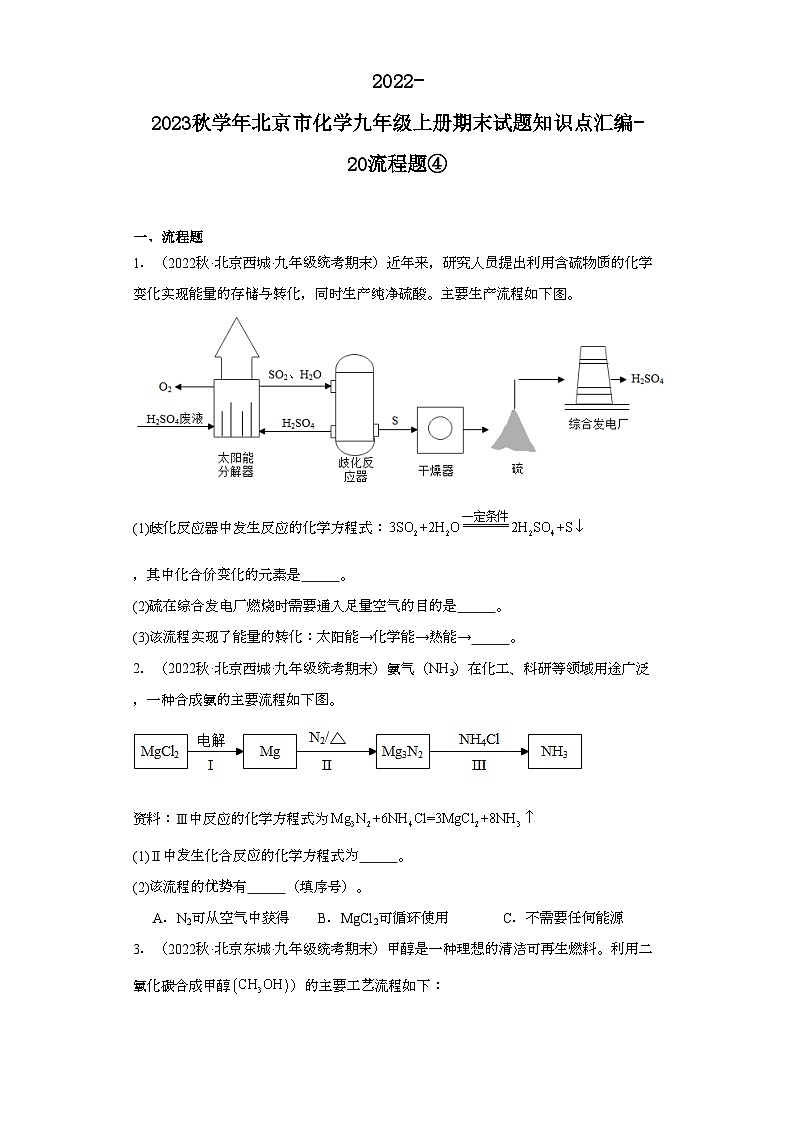 2022-2023学年北京市化学九年级上册期末试题知识点汇编-20流程题④第1页