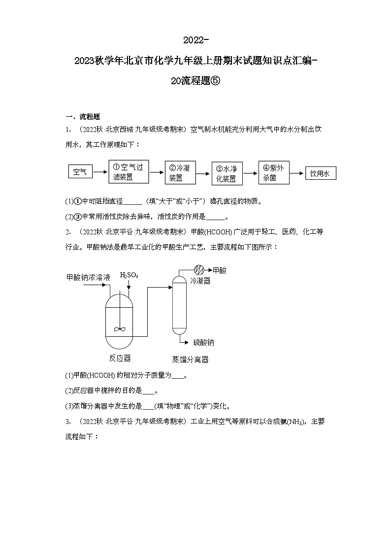 2022-2023学年北京市化学九年级上册期末试题知识点汇编-20流程题⑤第1页