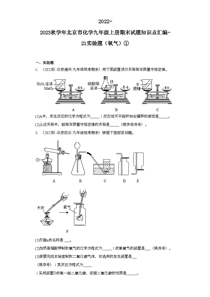 2022-2023学年北京市化学九年级上册期末试题知识点汇编-21实验题（氧气）①第1页