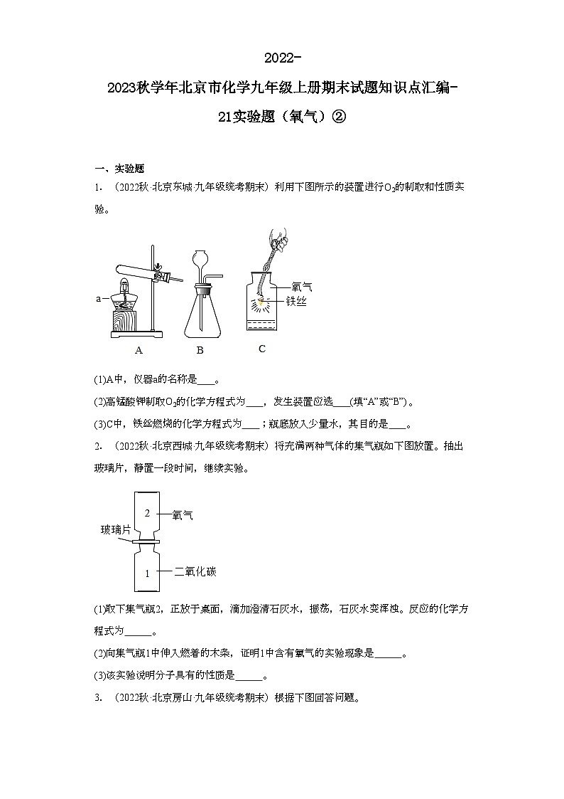 2022-2023学年北京市化学九年级上册期末试题知识点汇编-21实验题（氧气）②01