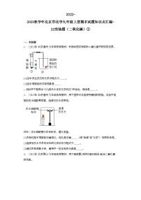 2022-2023学年北京市化学九年级上册期末试题知识点汇编-22实验题（二氧化碳）①