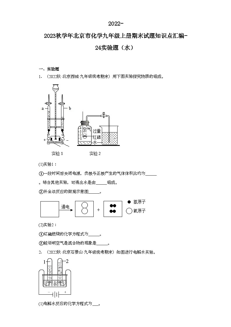 2022-2023学年北京市化学九年级上册期末试题知识点汇编-24实验题（水）01