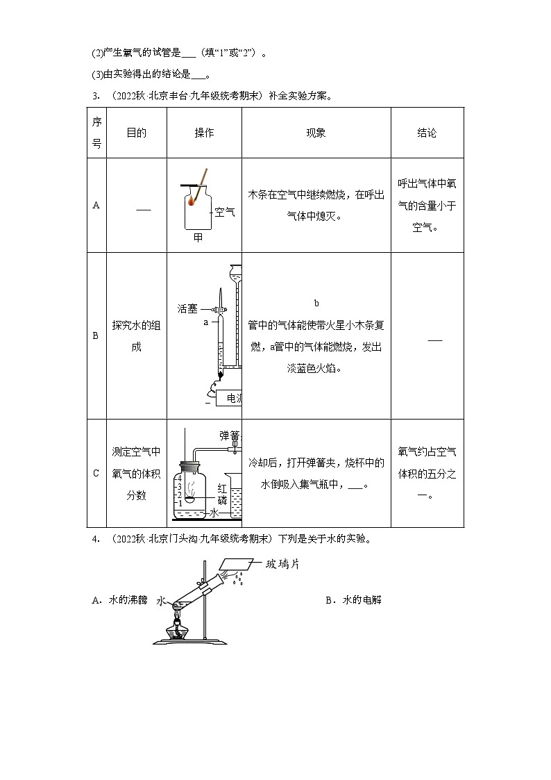 2022-2023学年北京市化学九年级上册期末试题知识点汇编-24实验题（水）02