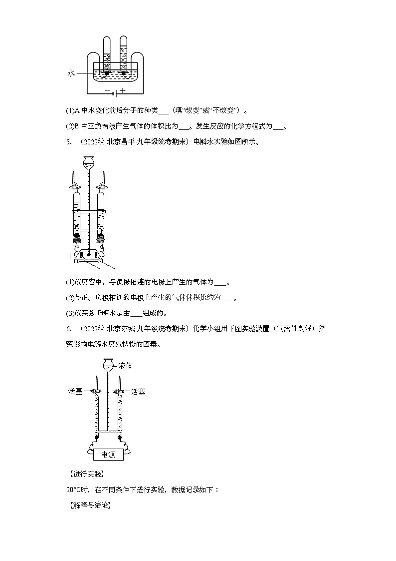 2022-2023学年北京市化学九年级上册期末试题知识点汇编-24实验题（水）03