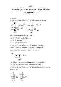 2022-2023学年北京市化学九年级上册期末试题知识点汇编-23实验题（燃烧）②