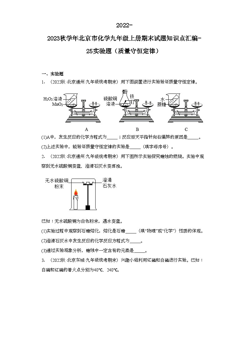 2022-2023学年北京市化学九年级上册期末试题知识点汇编-25实验题（质量守恒定律）01