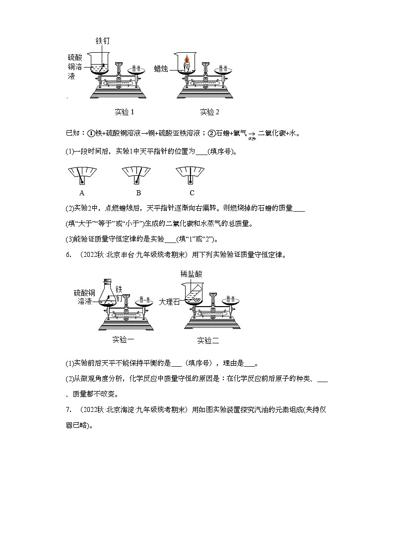 2022-2023学年北京市化学九年级上册期末试题知识点汇编-25实验题（质量守恒定律）03