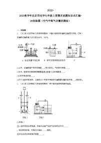 2022-2023学年北京市化学九年级上册期末试题知识点汇编-26实验题（空气中氧气含量的测定）