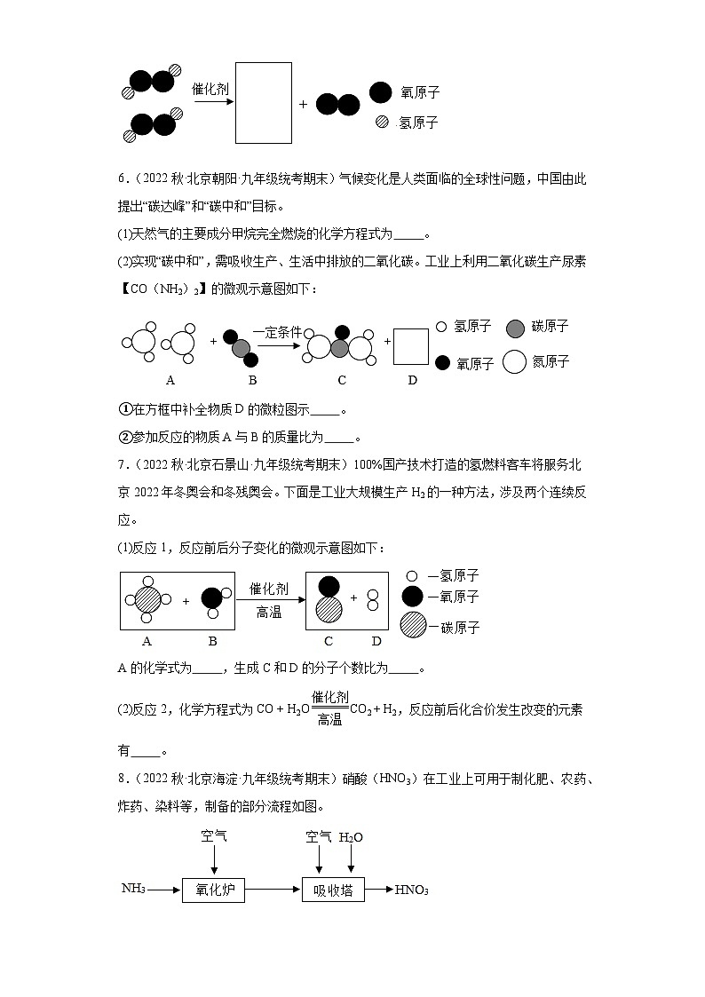 2022-2023学年北京市化学九年级上册期末试题知识点汇编-29微观示意图（填空题）第3页