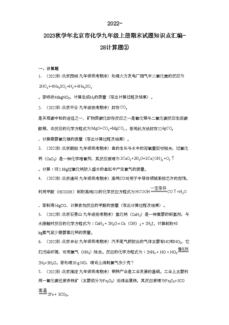 2022-2023学年北京市化学九年级上册期末试题知识点汇编-28计算题②第1页