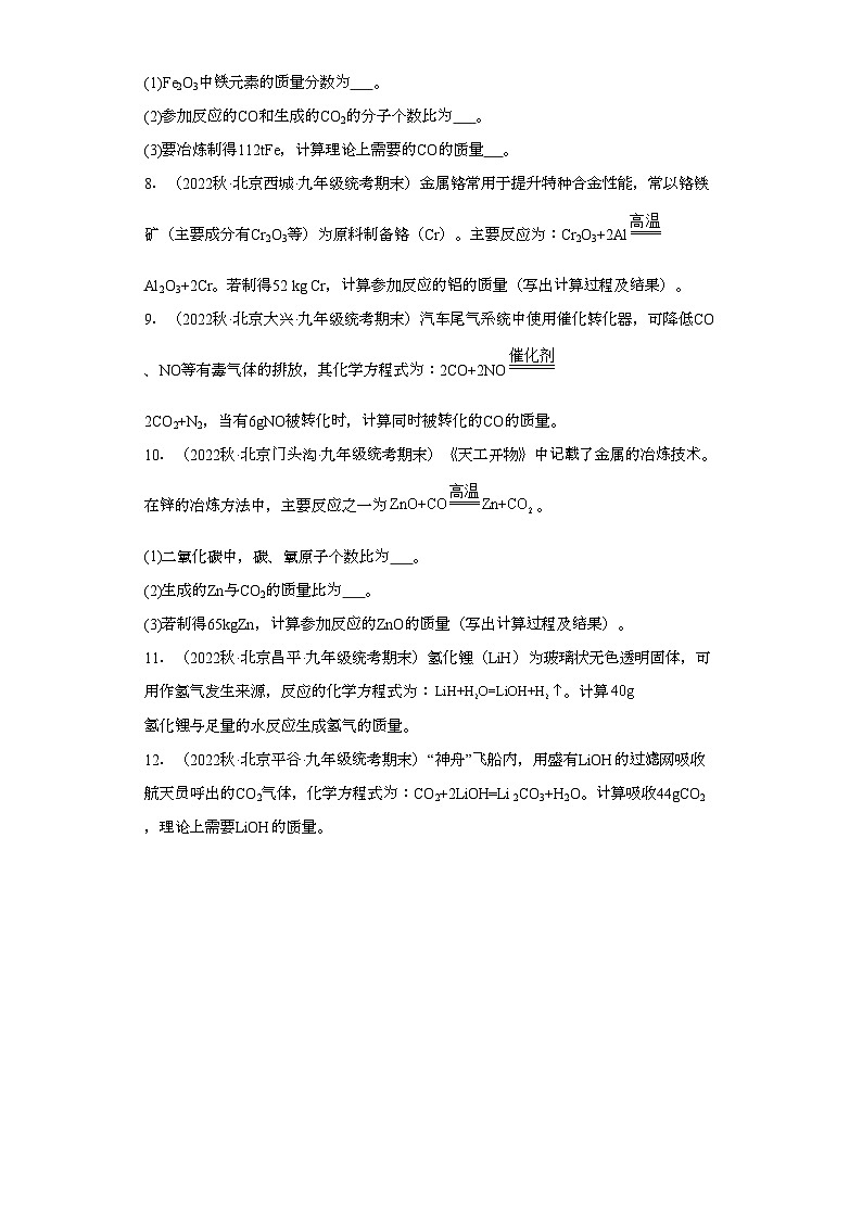 2022-2023学年北京市化学九年级上册期末试题知识点汇编-28计算题②第2页